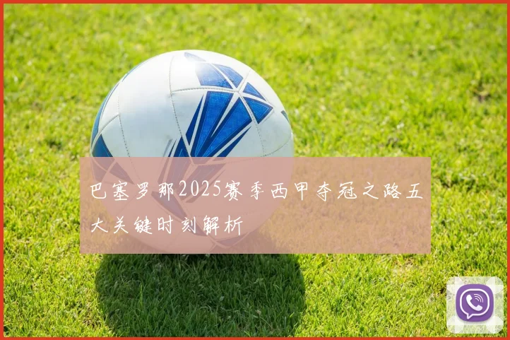 巴塞罗那2025赛季西甲夺冠之路五大关键时刻解析