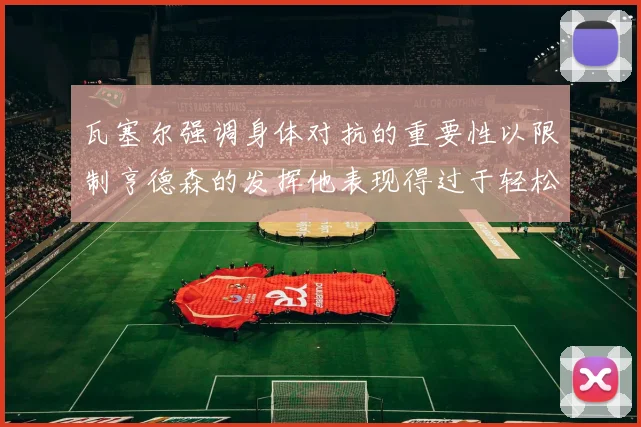 瓦塞尔强调身体对抗的重要性以限制亨德森的发挥他表现得过于轻松