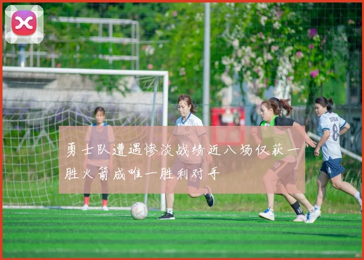 勇士队遭遇惨淡战绩近八场仅获一胜火箭成唯一胜利对手